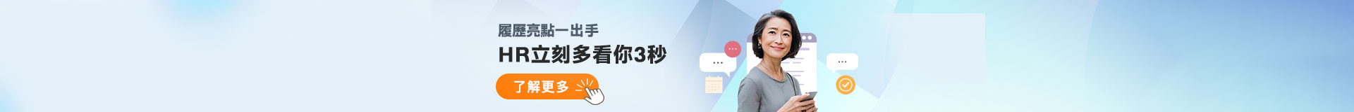 履歷亮點為您的優勢加分