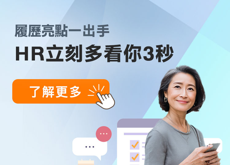 履歷亮點為您的優勢加分