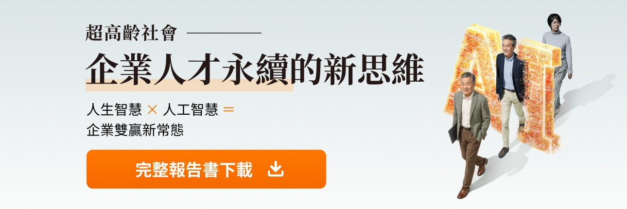 超高齡社會 企業人才永續的新思維