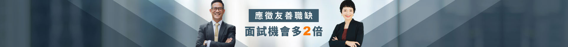 應徵友善職缺 面試機會多2倍