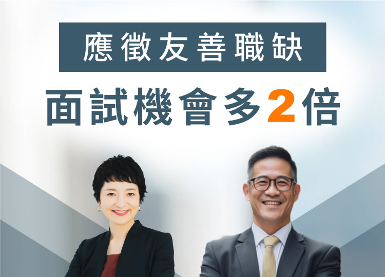 應徵友善職缺 面試機會多2倍