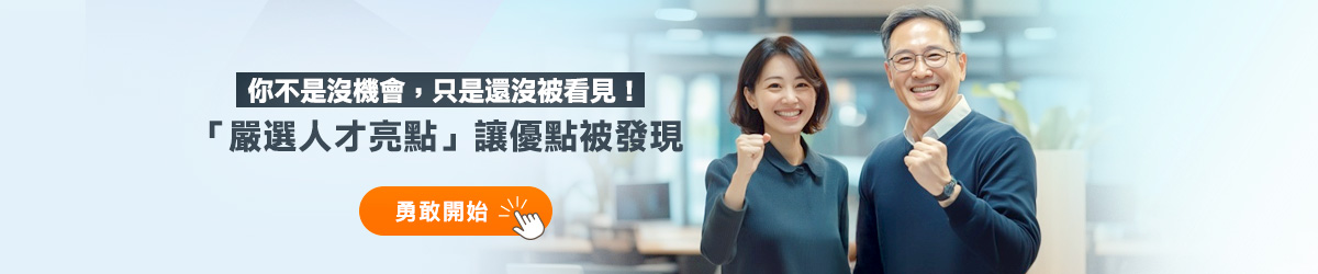嚴選人才亮點服務