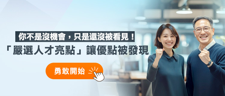 嚴選人才亮點服務